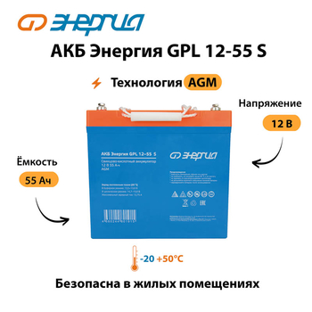 АКБ Энергия GPL 12-55 S - ИБП и АКБ - Аккумуляторы - Магазин сварочных аппаратов, сварочных инверторов, мотопомп, двигателей для мотоблоков ПроЭлектроТок